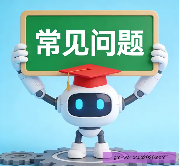 常见问题